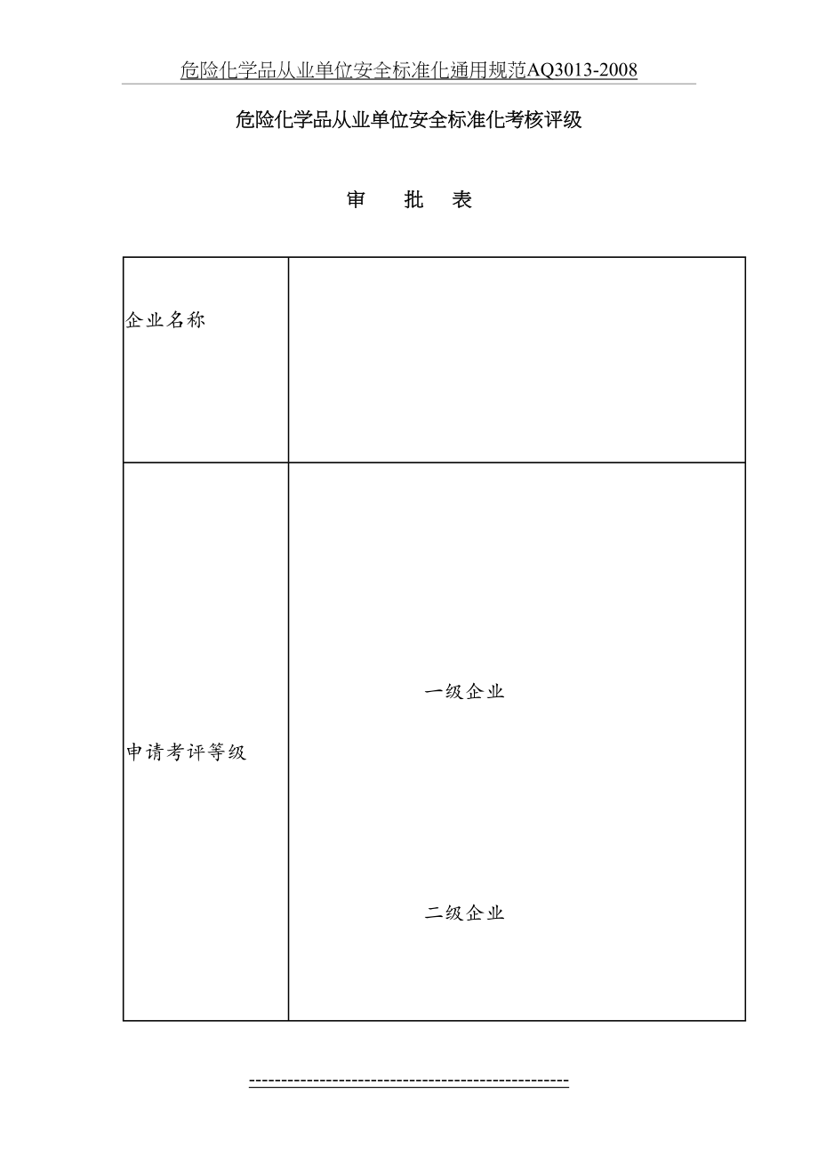 最新AQ3013-2008附表《危险化学品从业单位安全标准化通用规范》.doc_第2页