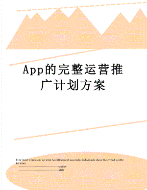 最新App的完整运营推广计划方案.doc