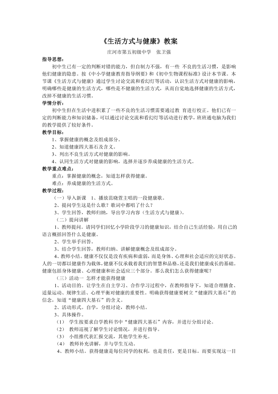 《生活方式与健康》教案.doc_第1页