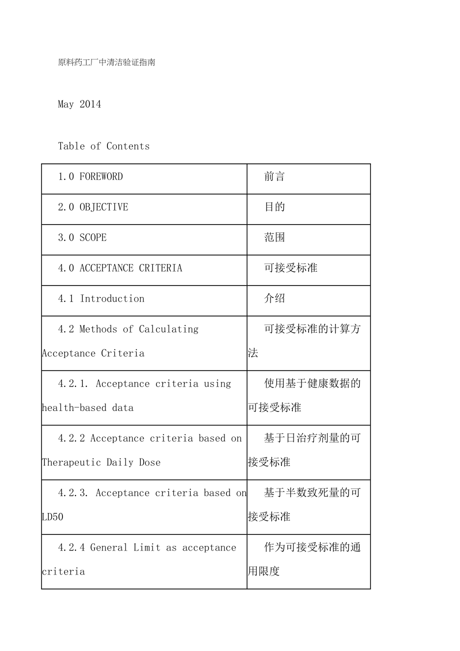 原料药清洁验证指南[1].docx_第1页