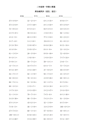 二年级乘加乘减口算100题16298.doc