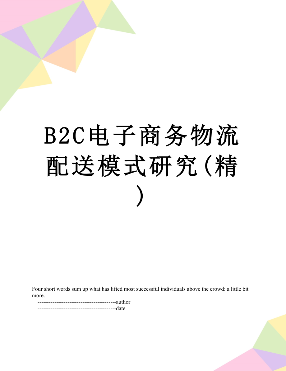 最新B2C电子商务物流配送模式研究(精).doc_第1页