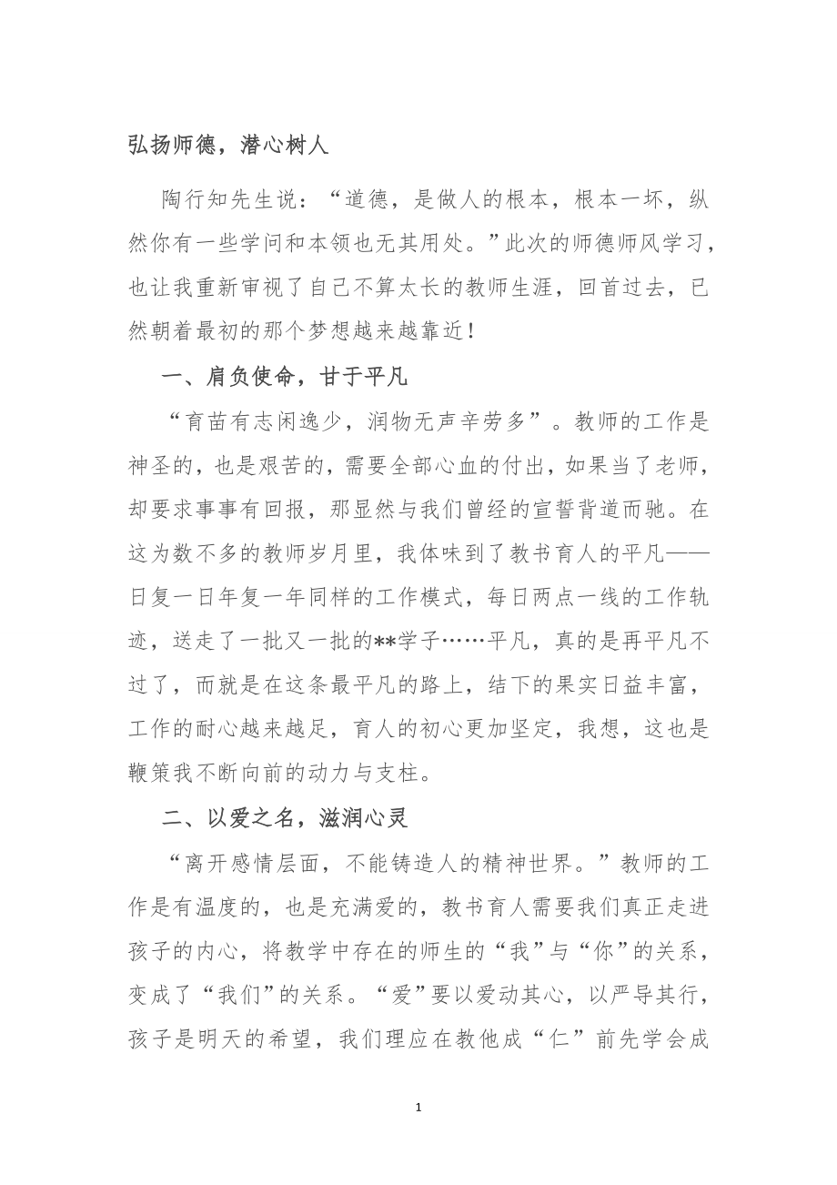 弘扬师德潜心树人.doc_第1页