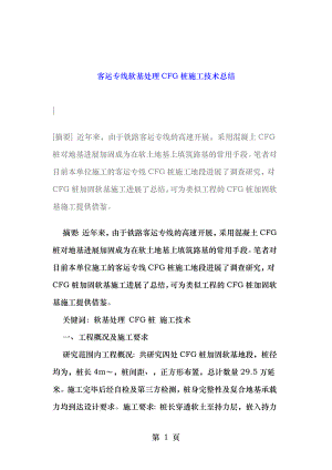 客运专线软基处理CFG桩施工技术总结.doc