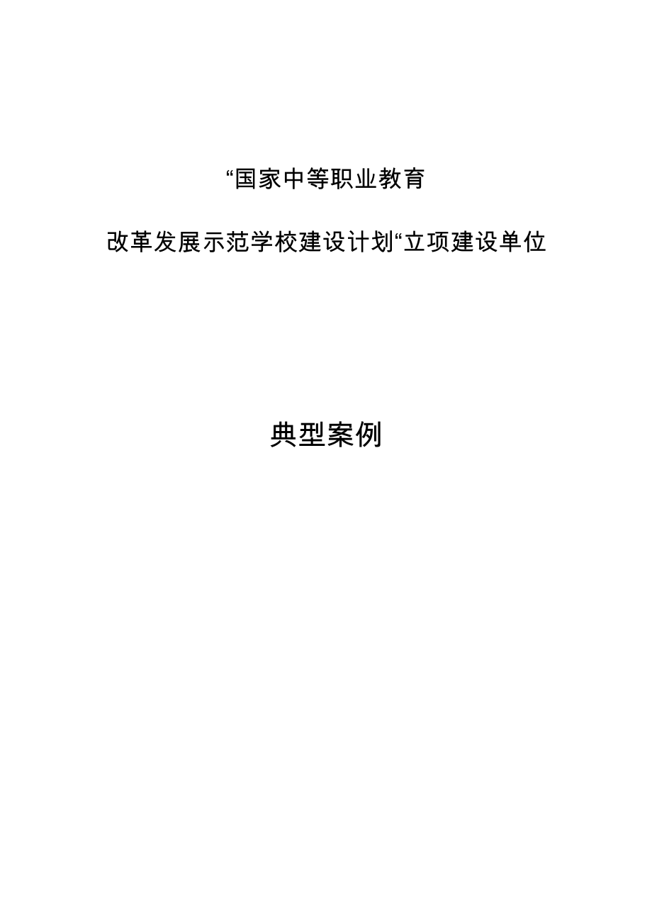 安徽马鞍山高级技工学校典型案例.docx_第1页