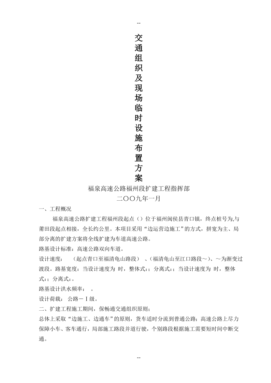 高速公路扩建施工总体交通组织及临时设施布置方案.docx_第1页