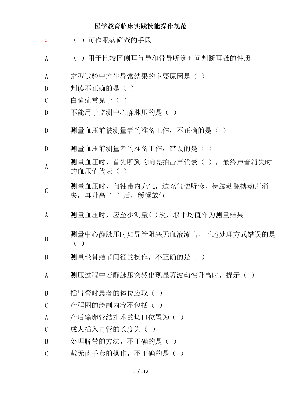 医学教育临床实践技能操作规范.docx_第1页