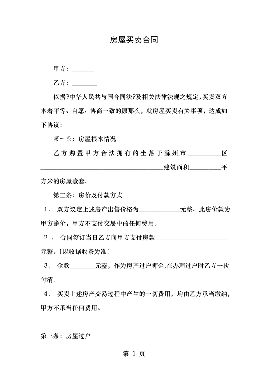 房屋买卖协议样本标准.doc_第1页