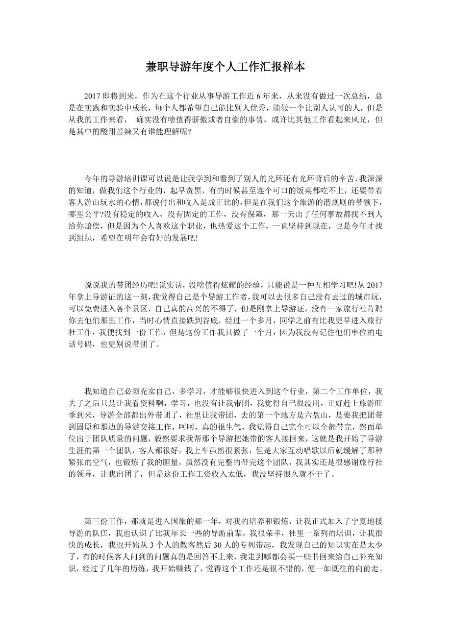 兼职导游年度个人工作汇报样本.doc_第1页