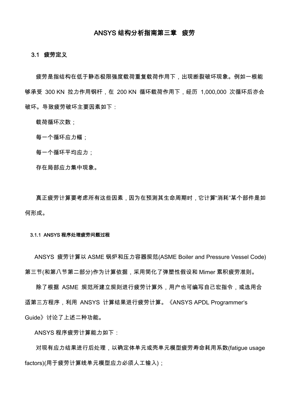 ANSYS结构分析指南疲劳.docx_第1页