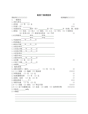 流行病学调查表大全.docx