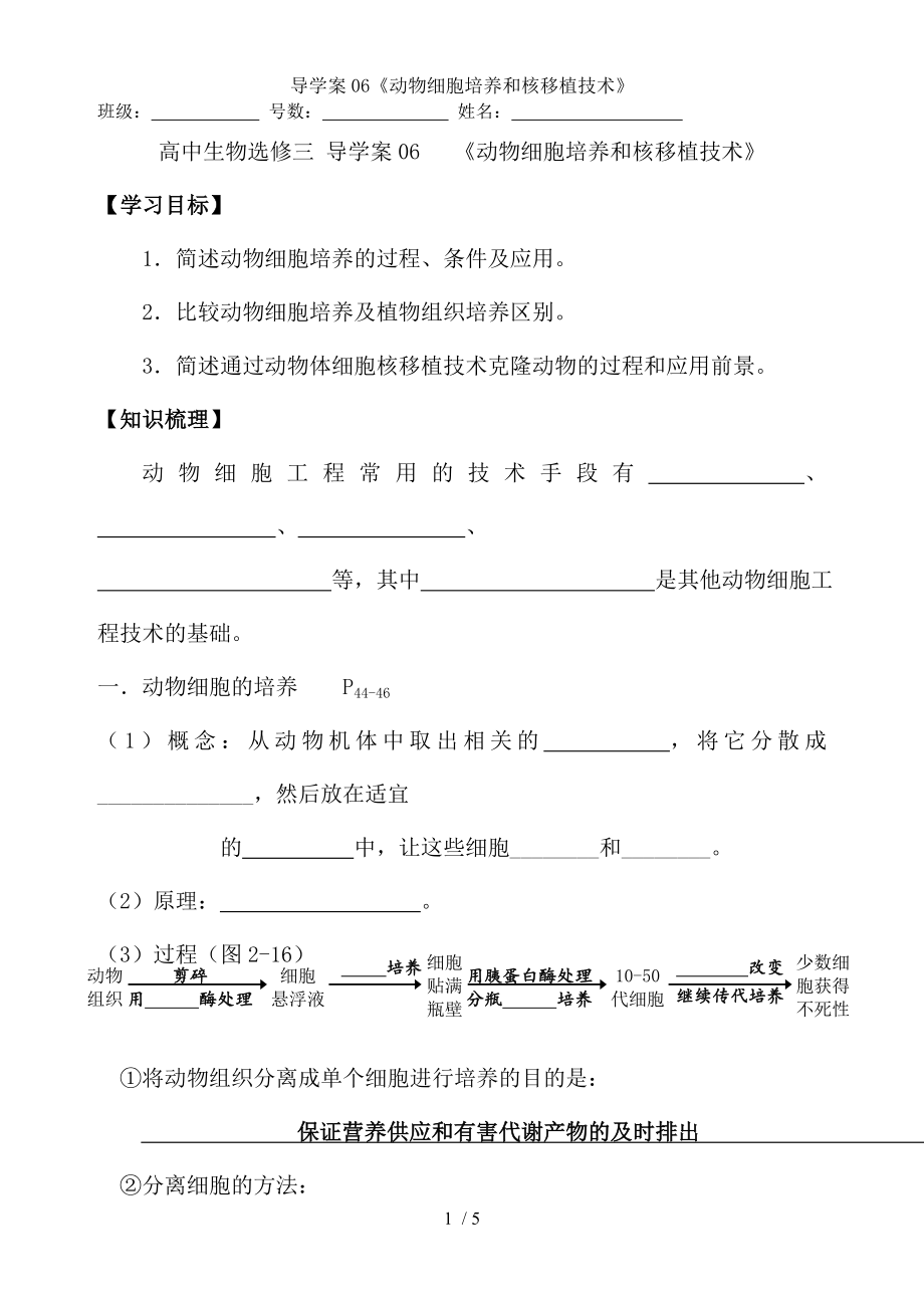 导学案动物细胞培养和核移植技术.docx_第1页