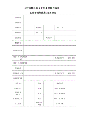 2015年新版医疗器械经营企业质量管理自查表.docx