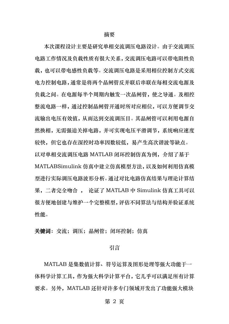 基于matlab的单相交流调压电路的设计与仿真.docx_第2页