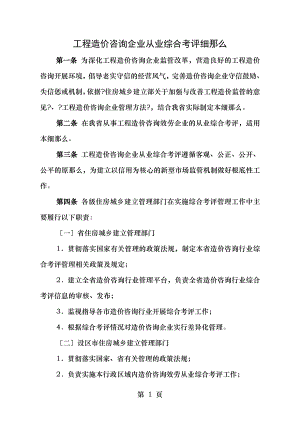 工程造价咨询企业从业综合考评细则.doc