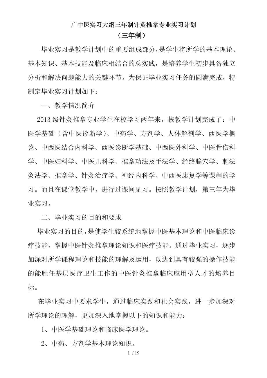 广中医实习大纲三年制针灸推拿专业实习计划.docx_第2页