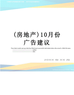 最新(房地产)10月份广告建议.doc