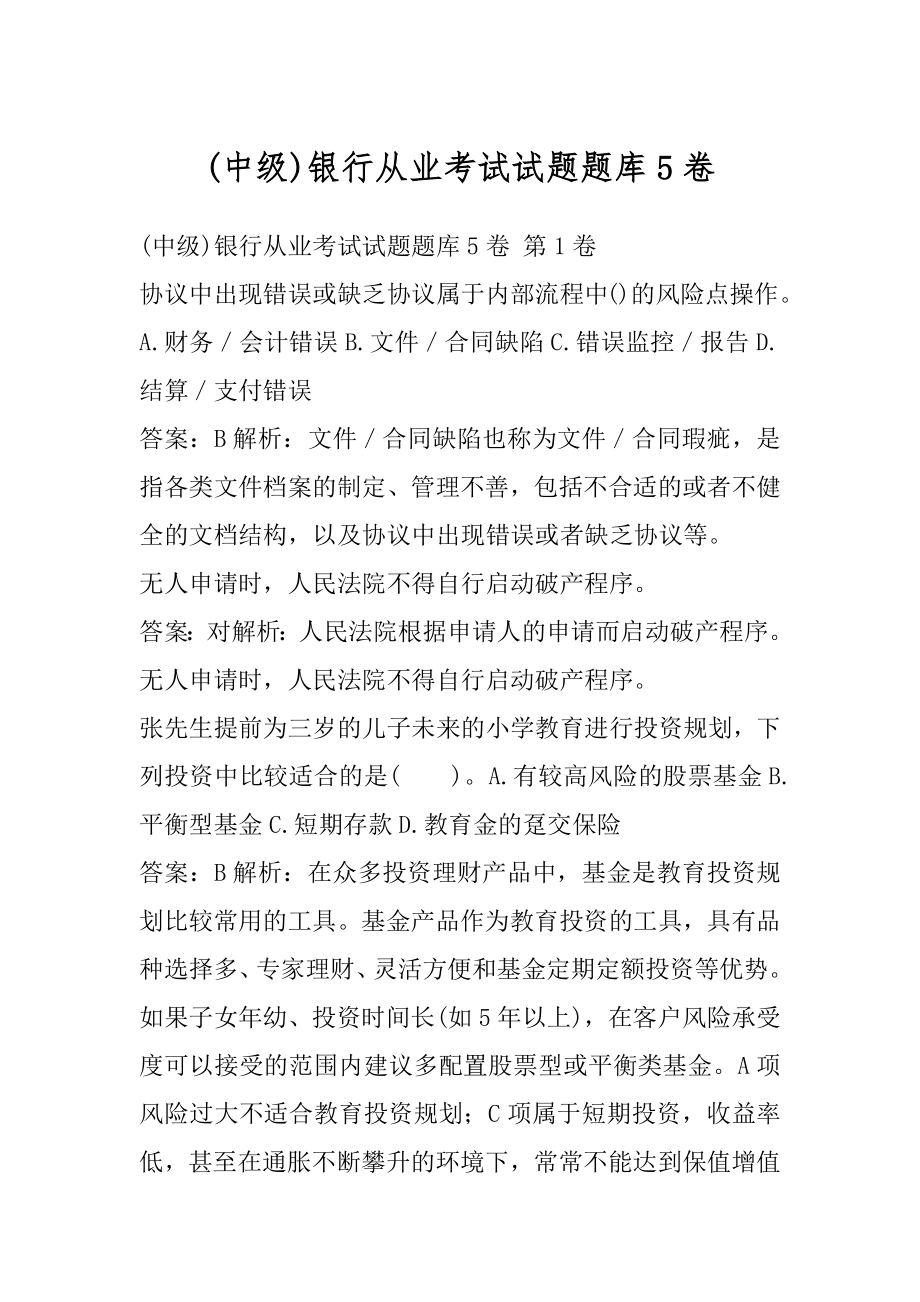 (中级)银行从业考试试题题库5卷.docx_第1页