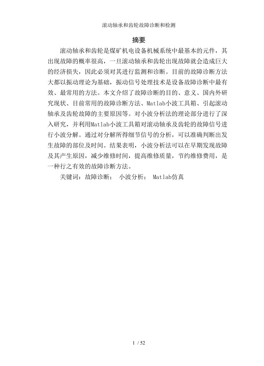 滚动轴承和齿轮故障诊断和检测.docx_第1页