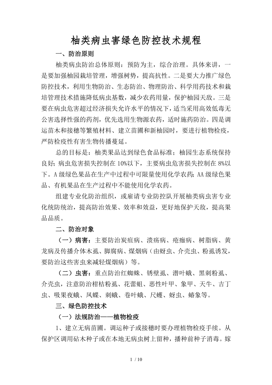 柚类病虫害绿色防控技术规程图解流程.docx_第1页