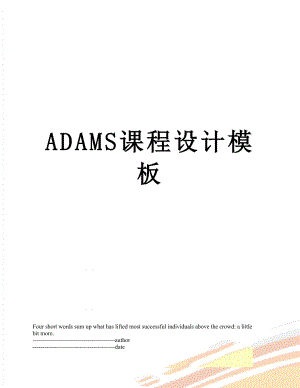 最新ADAMS课程设计模板.docx