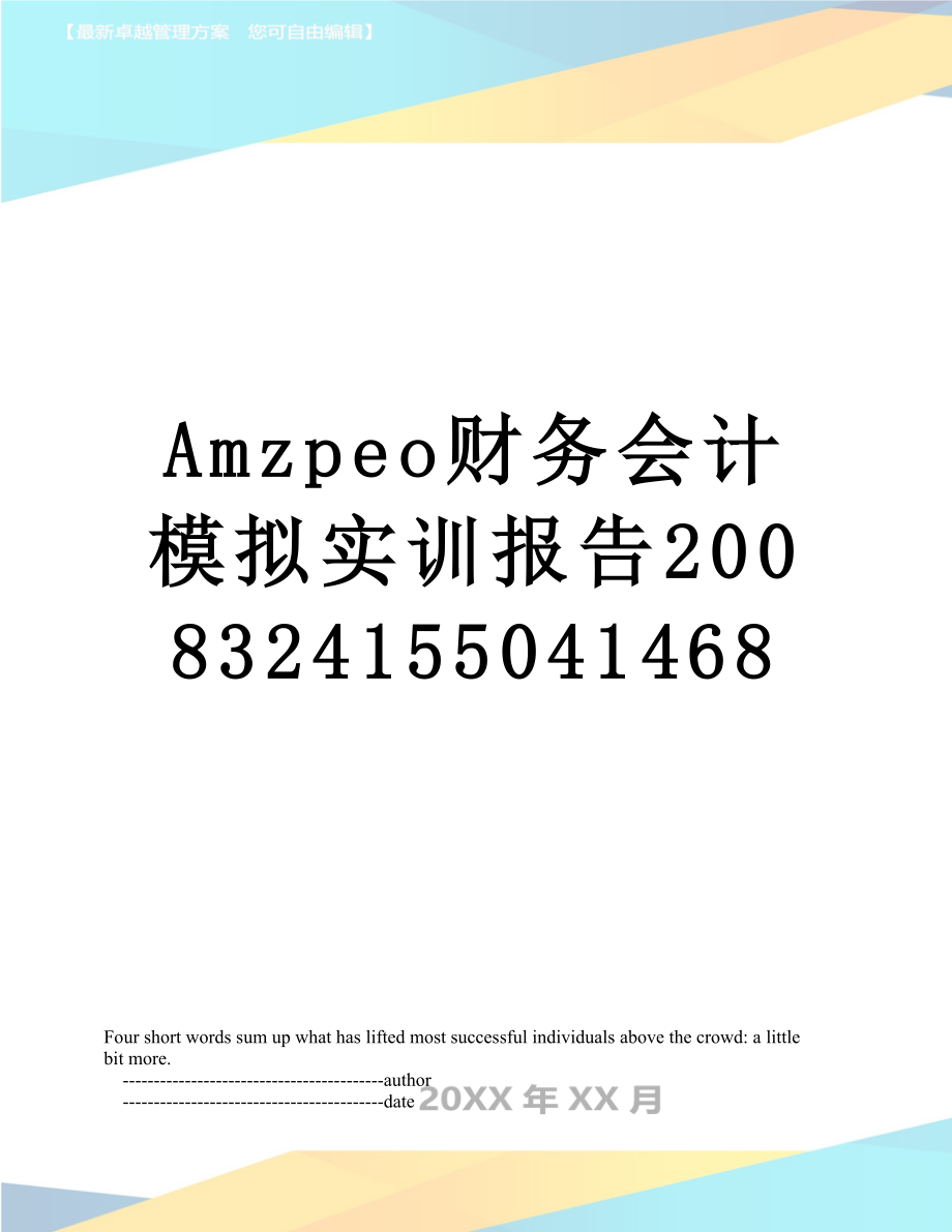 最新Amzpeo财务会计模拟实训报告2008324155041468.doc_第1页