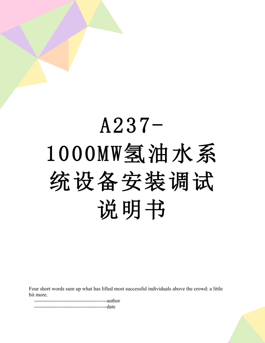 最新A237-1000MW氢油水系统设备安装调试说明书.doc_第1页