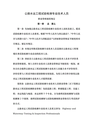 公路水运工程试验检测专业技术人员职业资格制度规定.docx