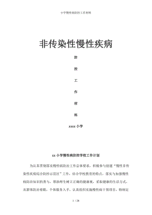 小学慢性病防控工作材料.docx