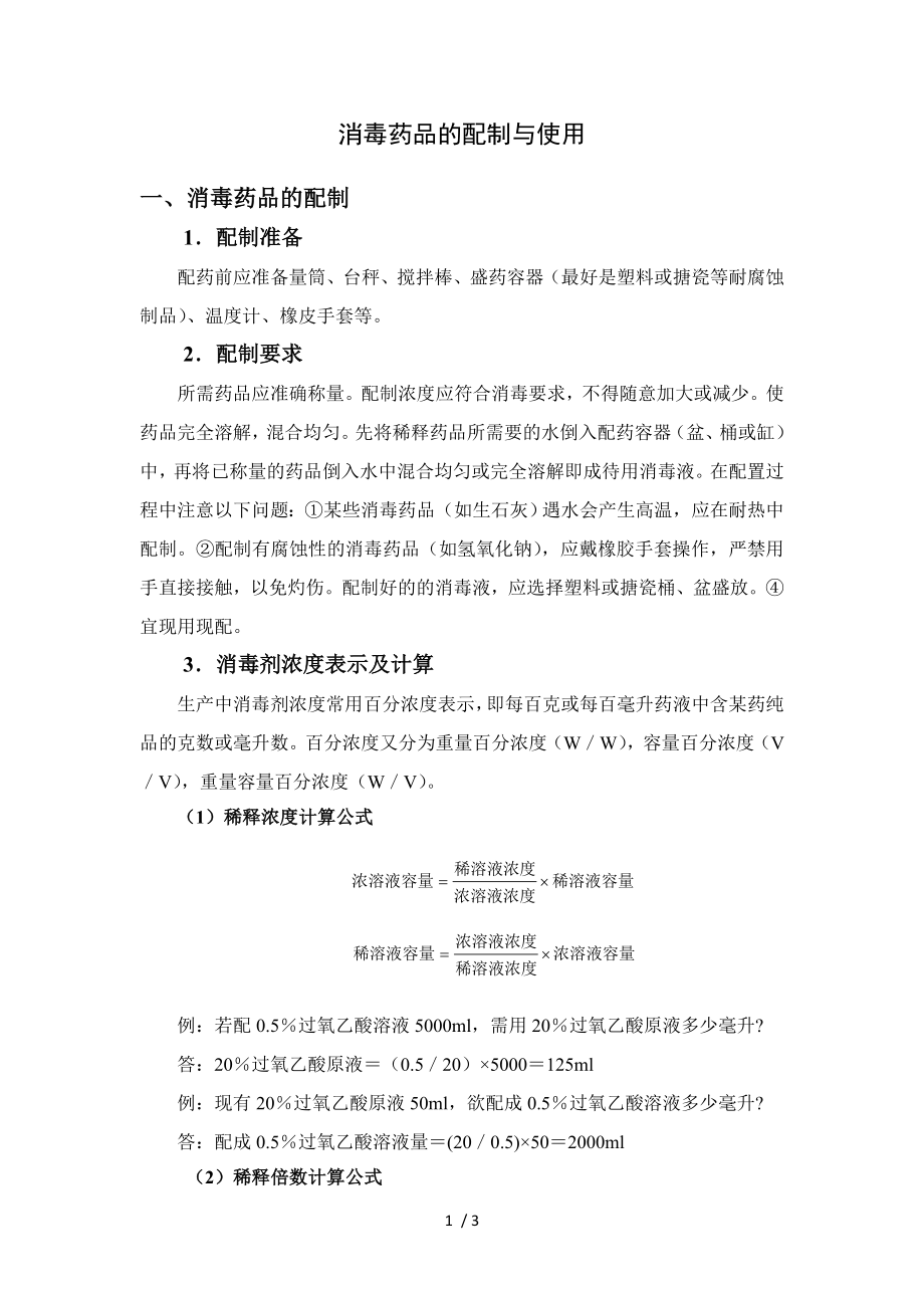 消毒药品的配制与使用.docx_第1页