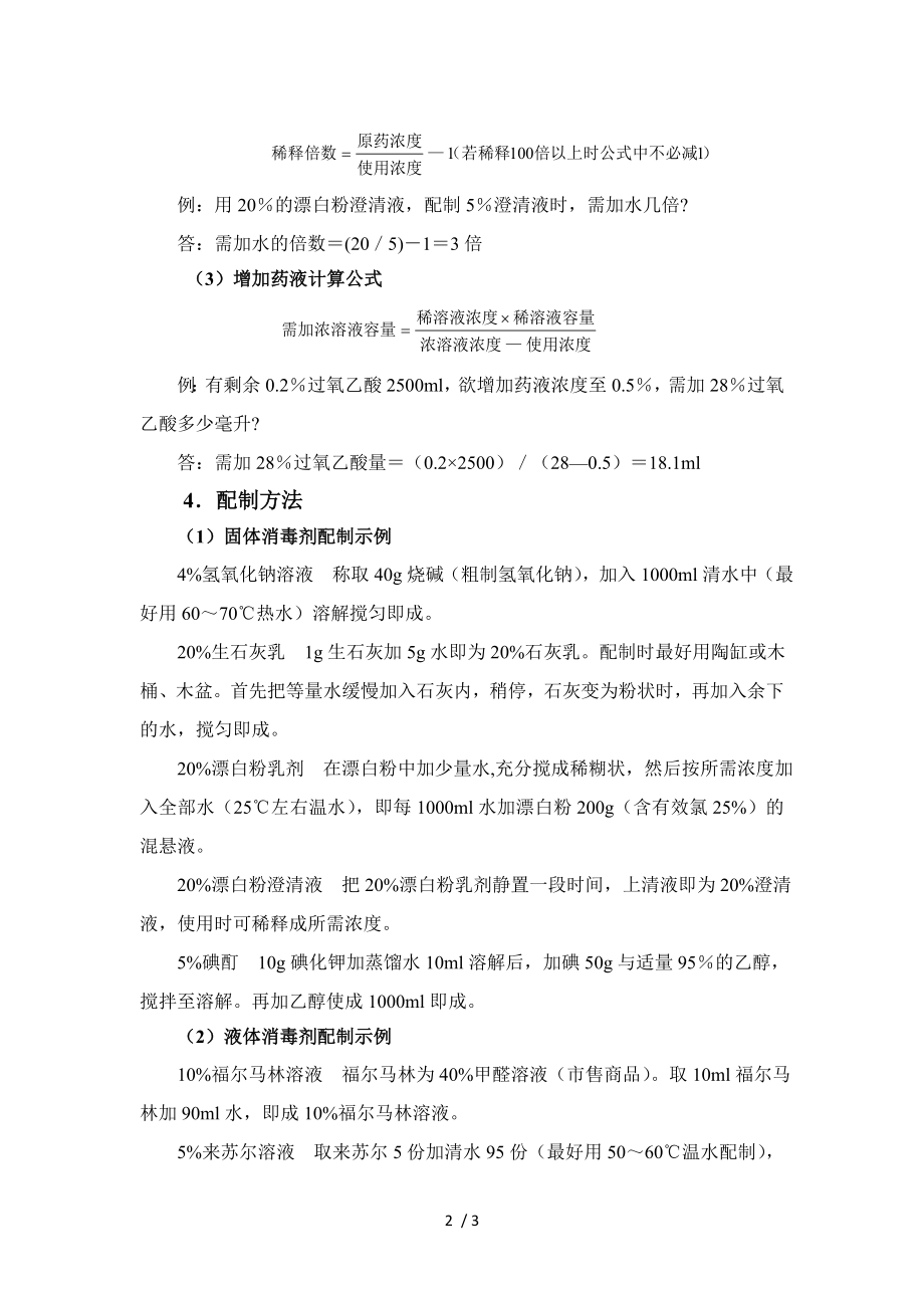 消毒药品的配制与使用.docx_第2页