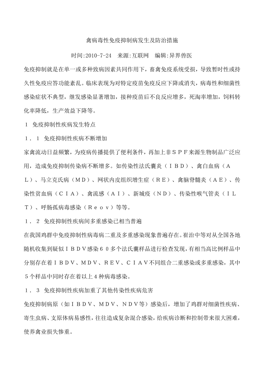 禽病毒性免疫抑制病的发生及防治措施解读.docx_第1页