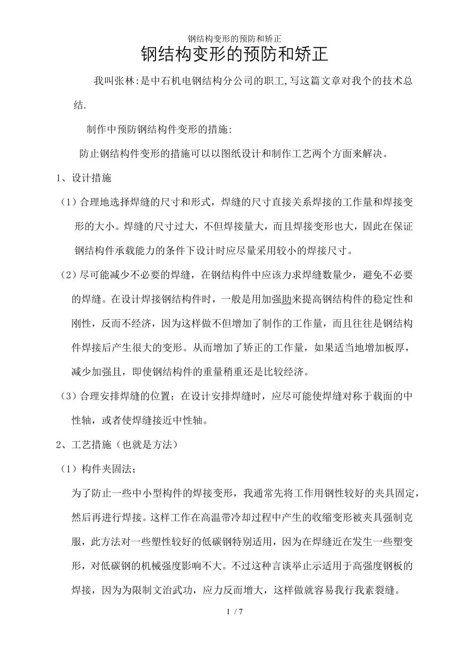 钢结构变形的预防和矫正.docx_第1页