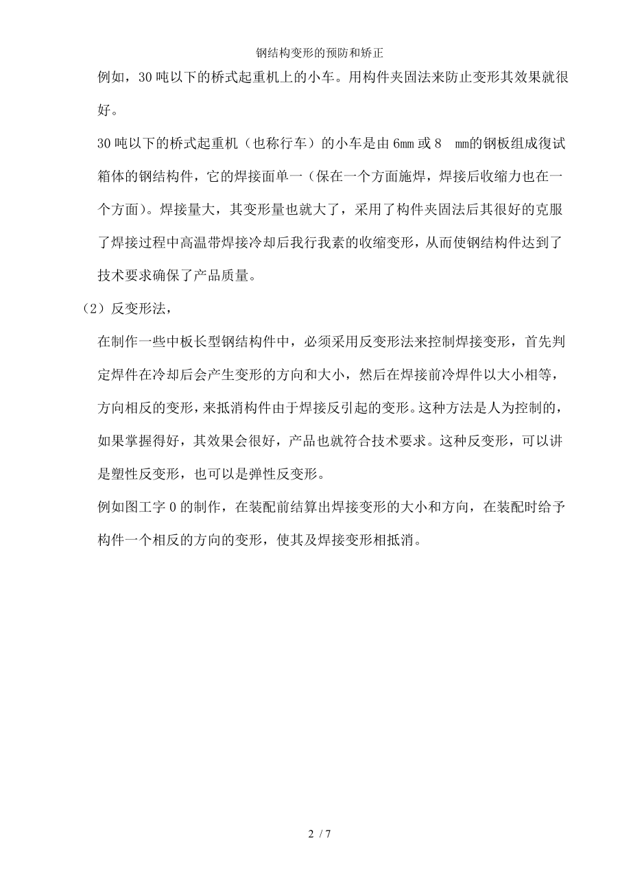 钢结构变形的预防和矫正.docx_第2页