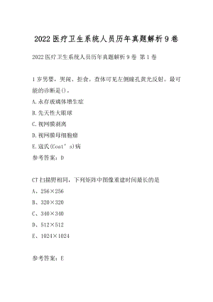 2022医疗卫生系统人员历年真题解析9卷.docx