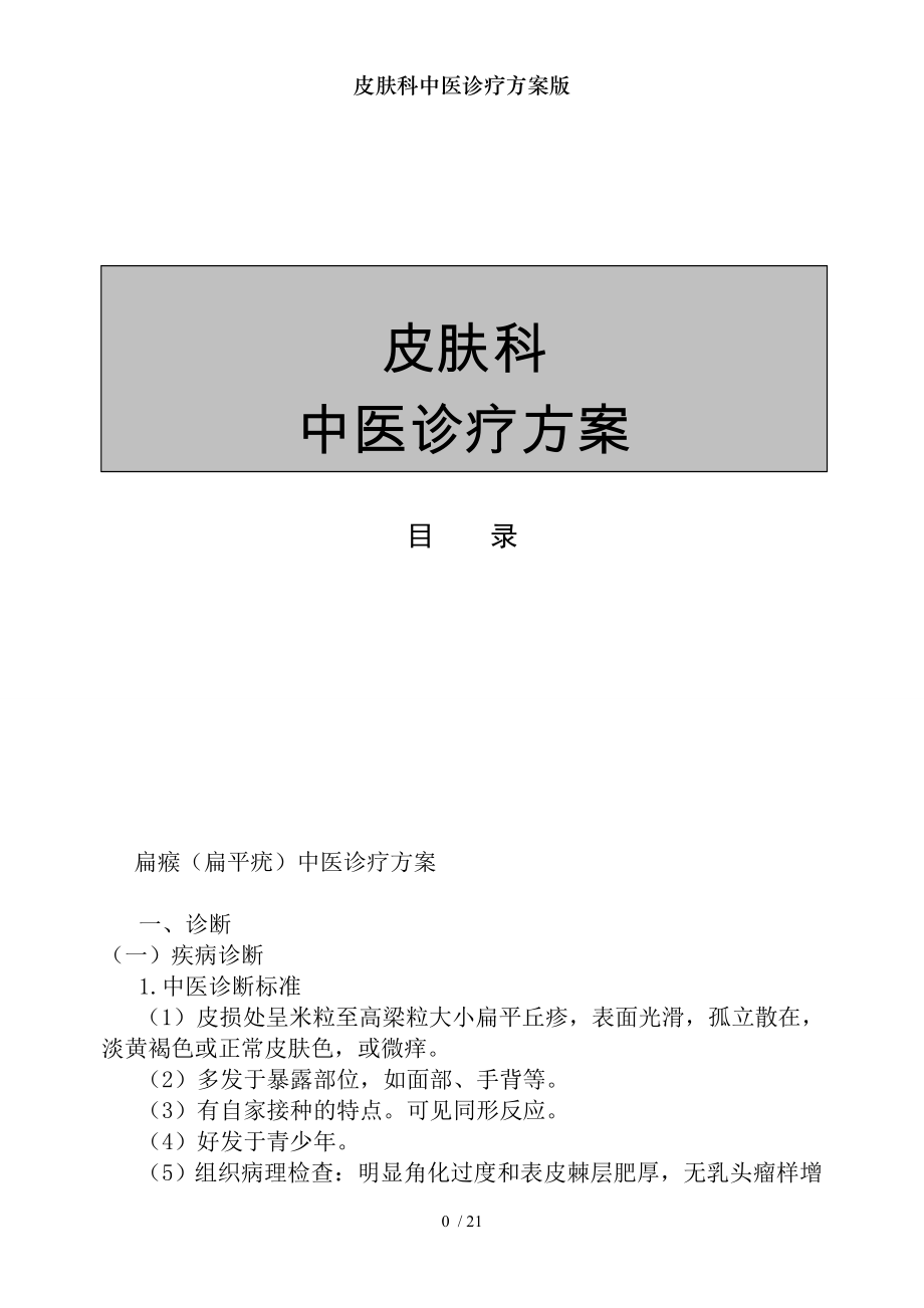 皮肤科中医诊疗方案版.docx_第1页