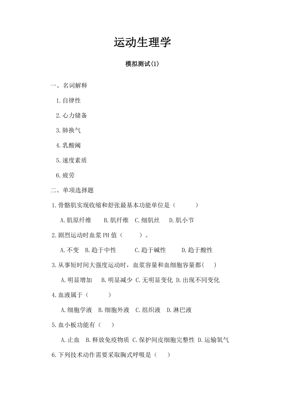 运动生理学模拟测试题.docx_第1页