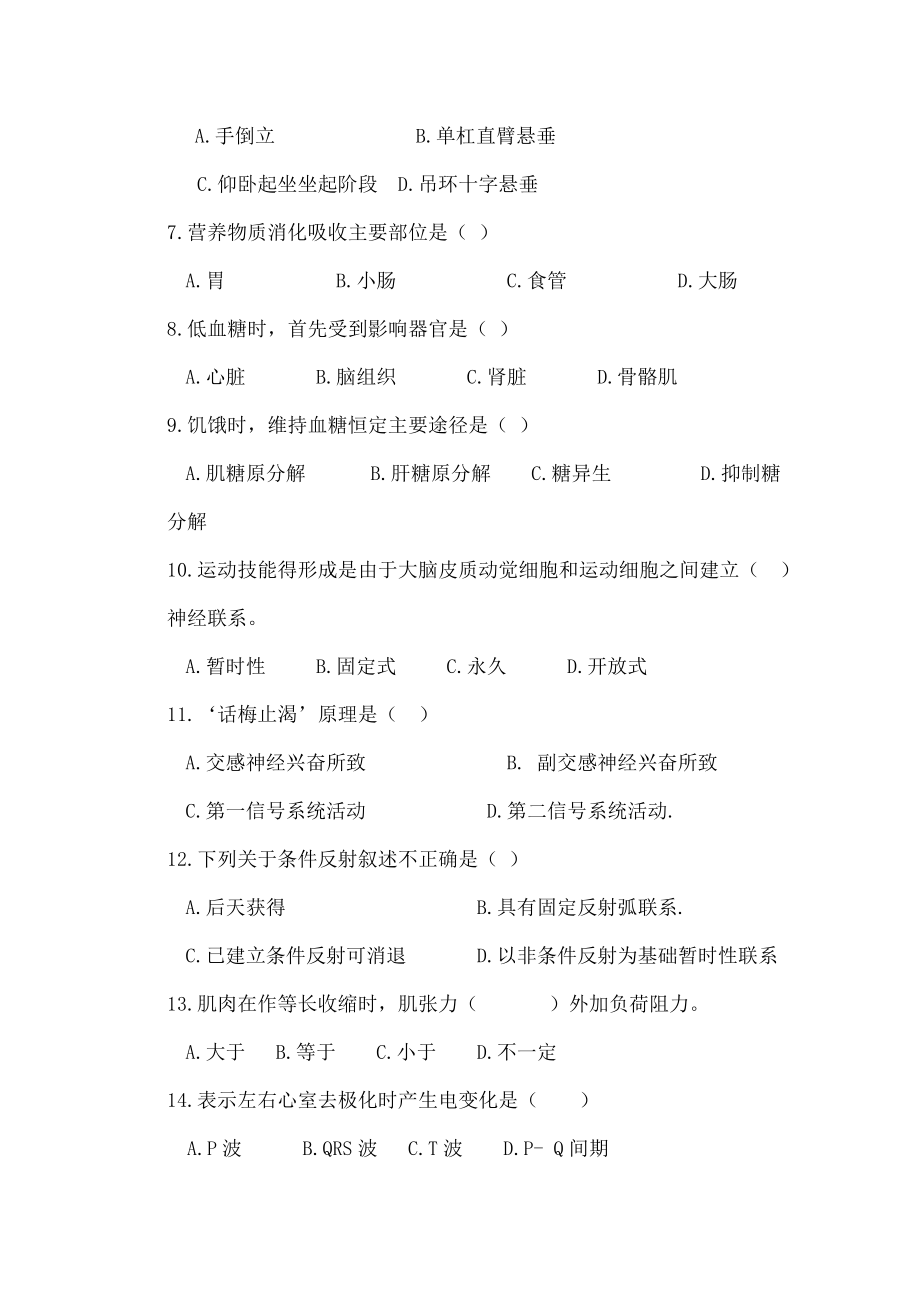 运动生理学模拟测试题.docx_第2页