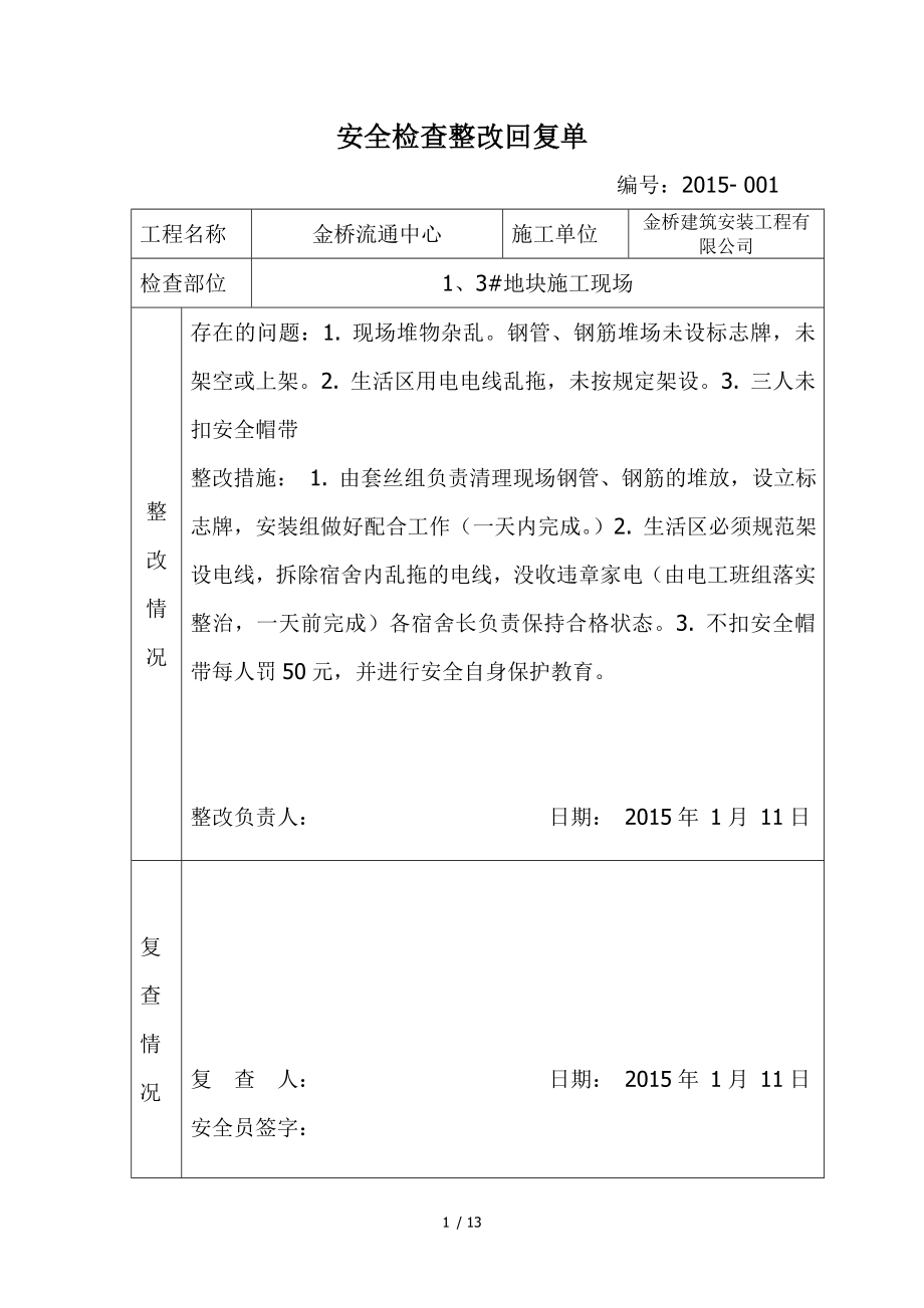 安全检查整改回复单.docx_第1页