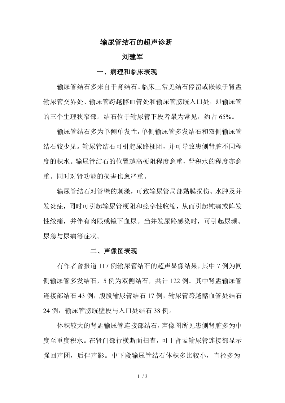 输尿管结石的超声诊断.docx_第1页