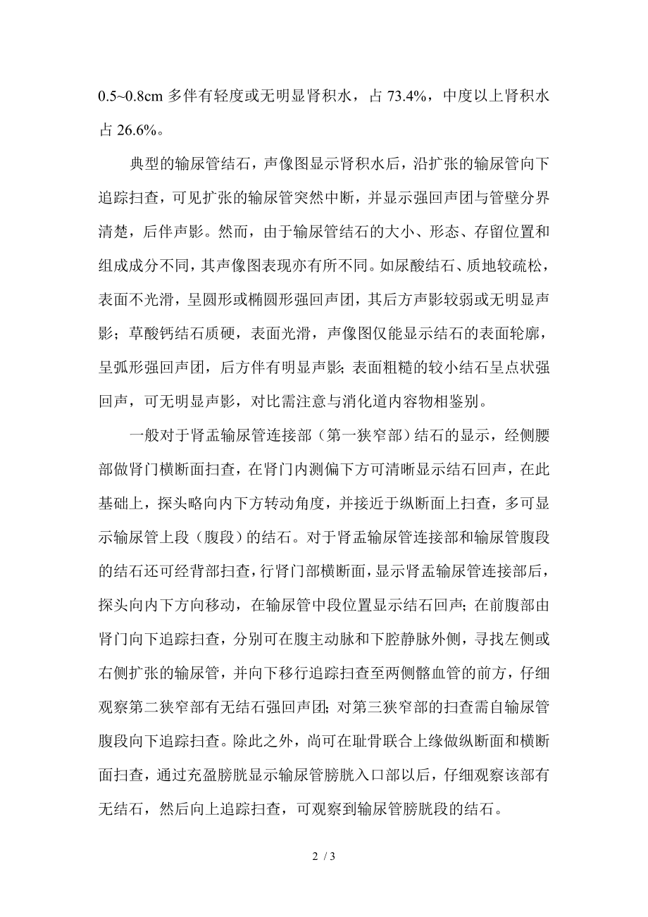 输尿管结石的超声诊断.docx_第2页