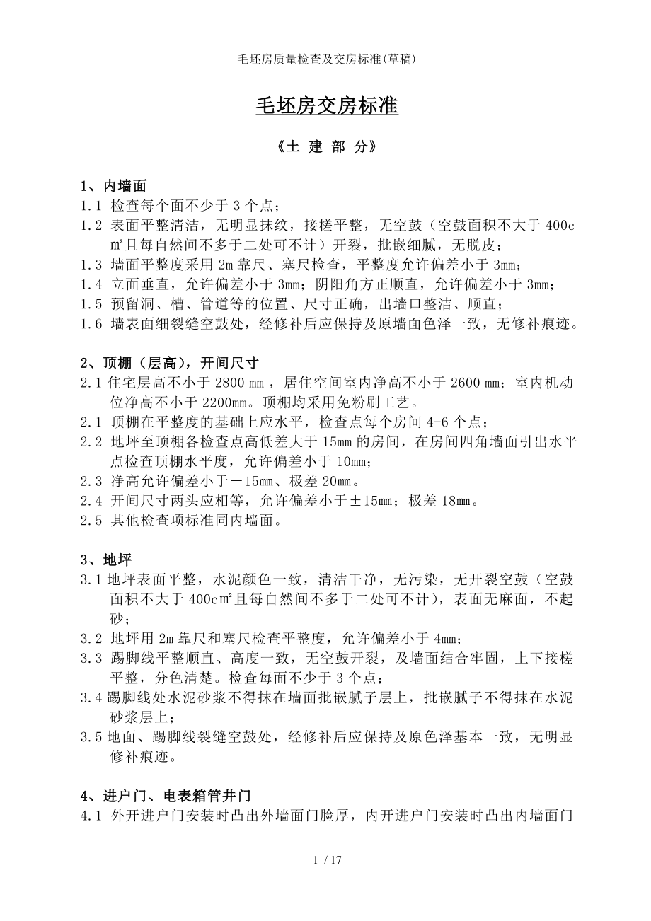 毛坯房质量检查及交房标准.docx_第1页