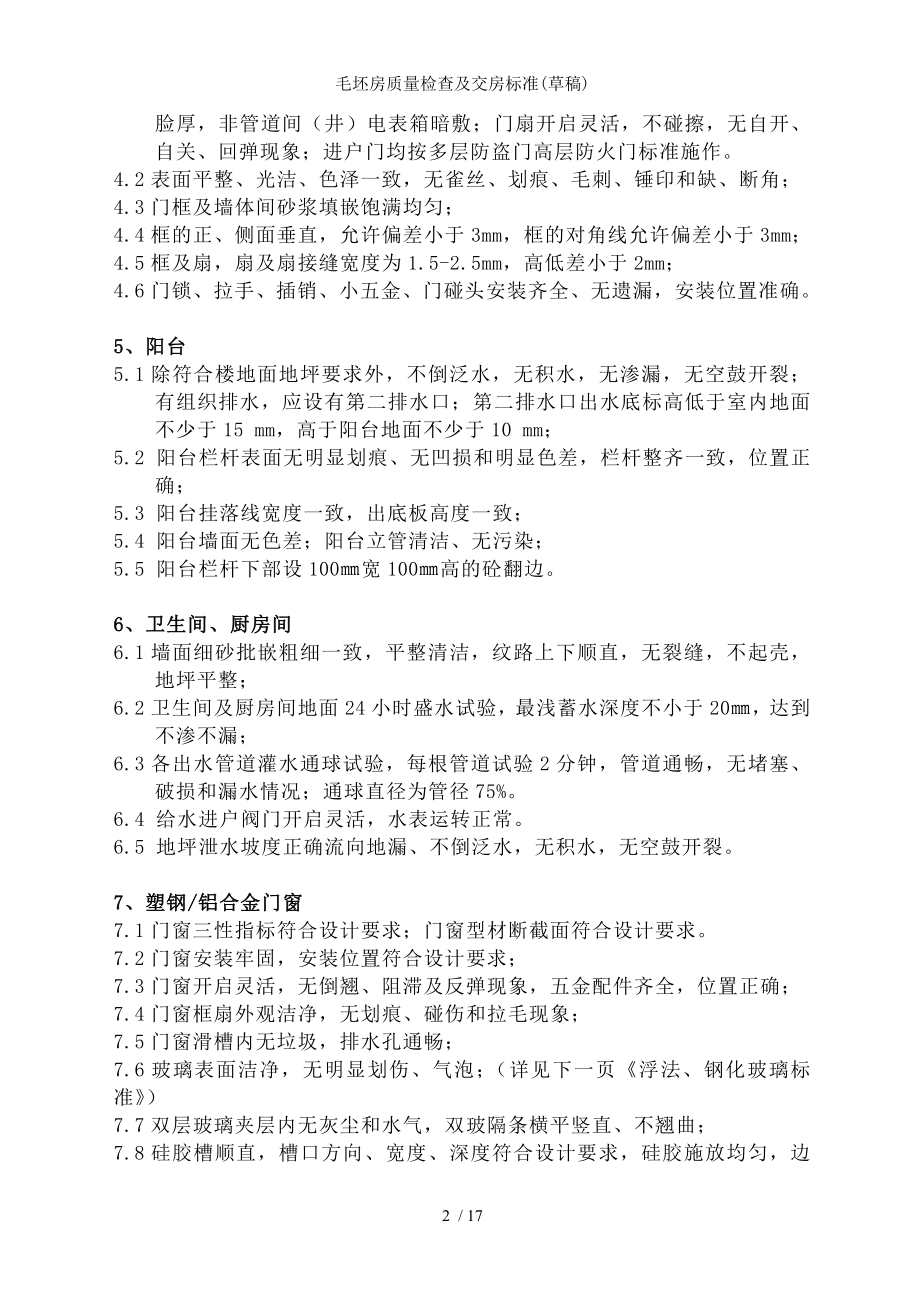 毛坯房质量检查及交房标准.docx_第2页