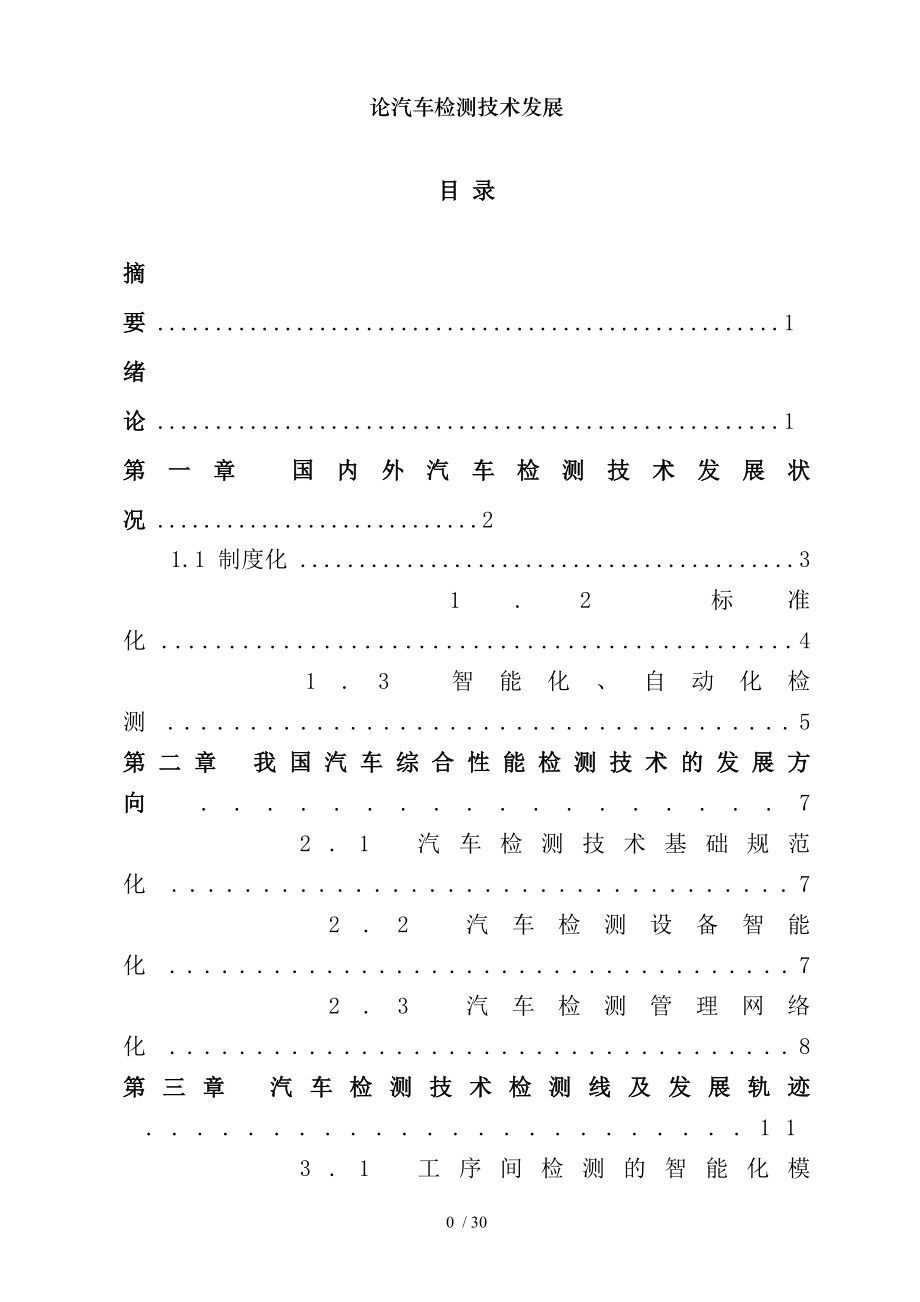 论汽车检测技术发展.docx_第2页