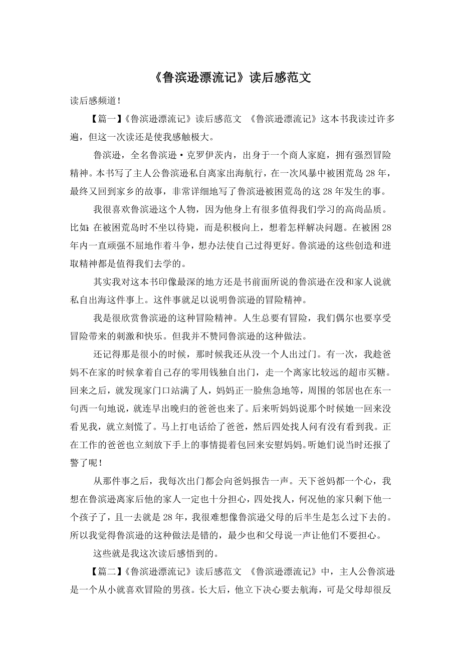 《鲁滨逊漂流记》读后感范文.doc_第1页