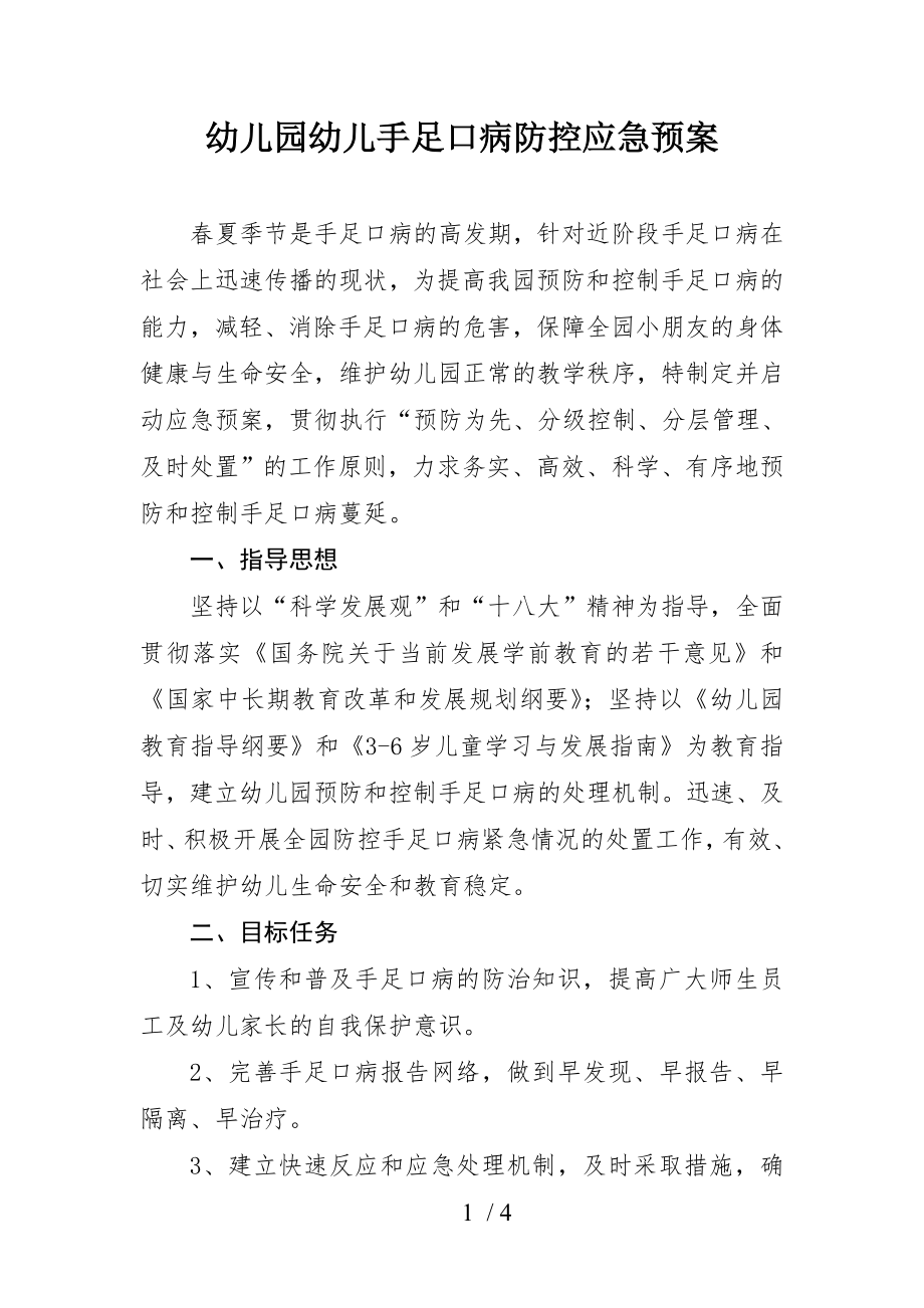 幼儿园幼儿手足口病防控应急预案.docx_第1页