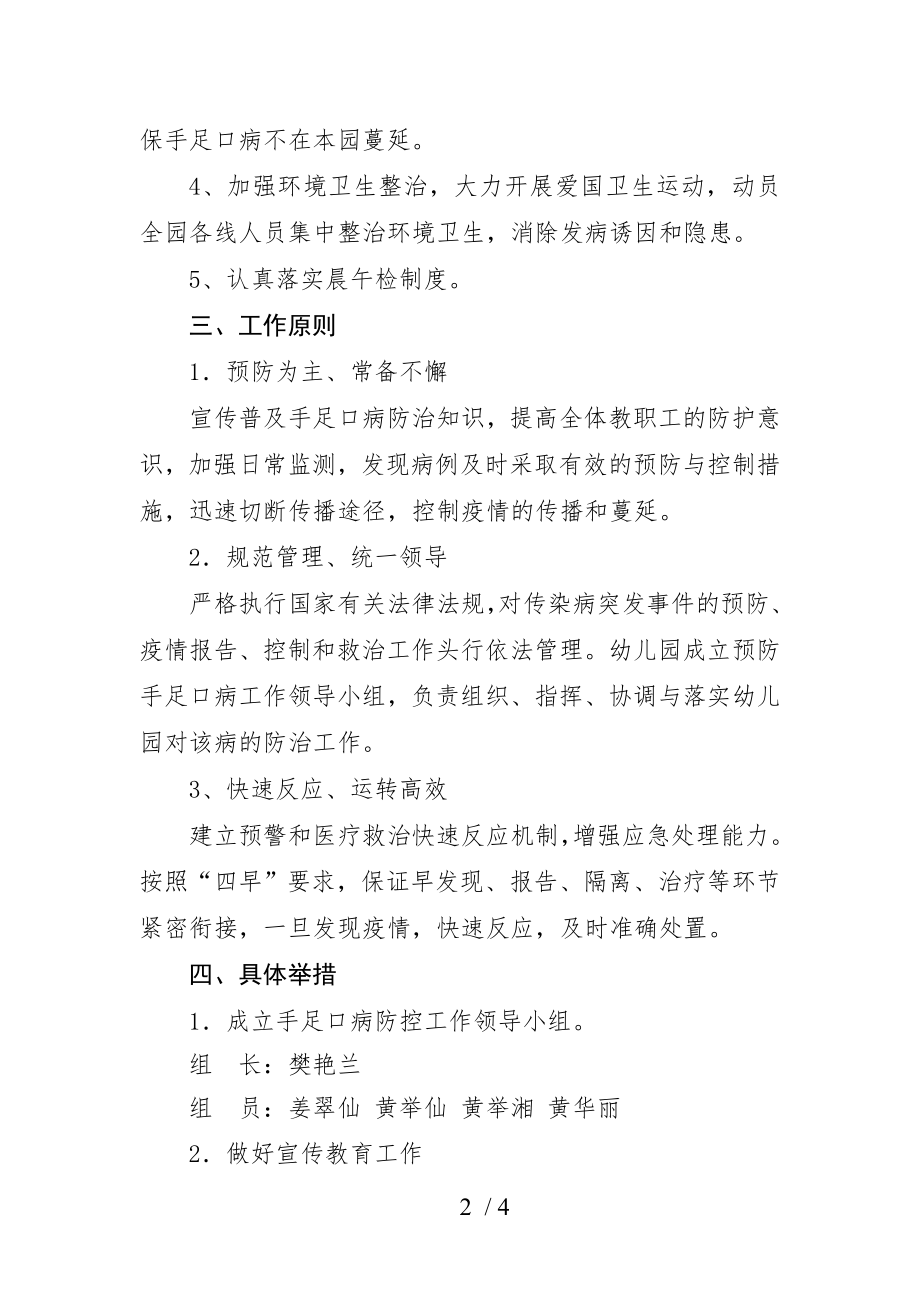 幼儿园幼儿手足口病防控应急预案.docx_第2页