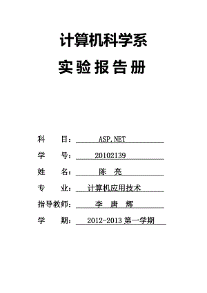 最新asp-net实验报告册.doc