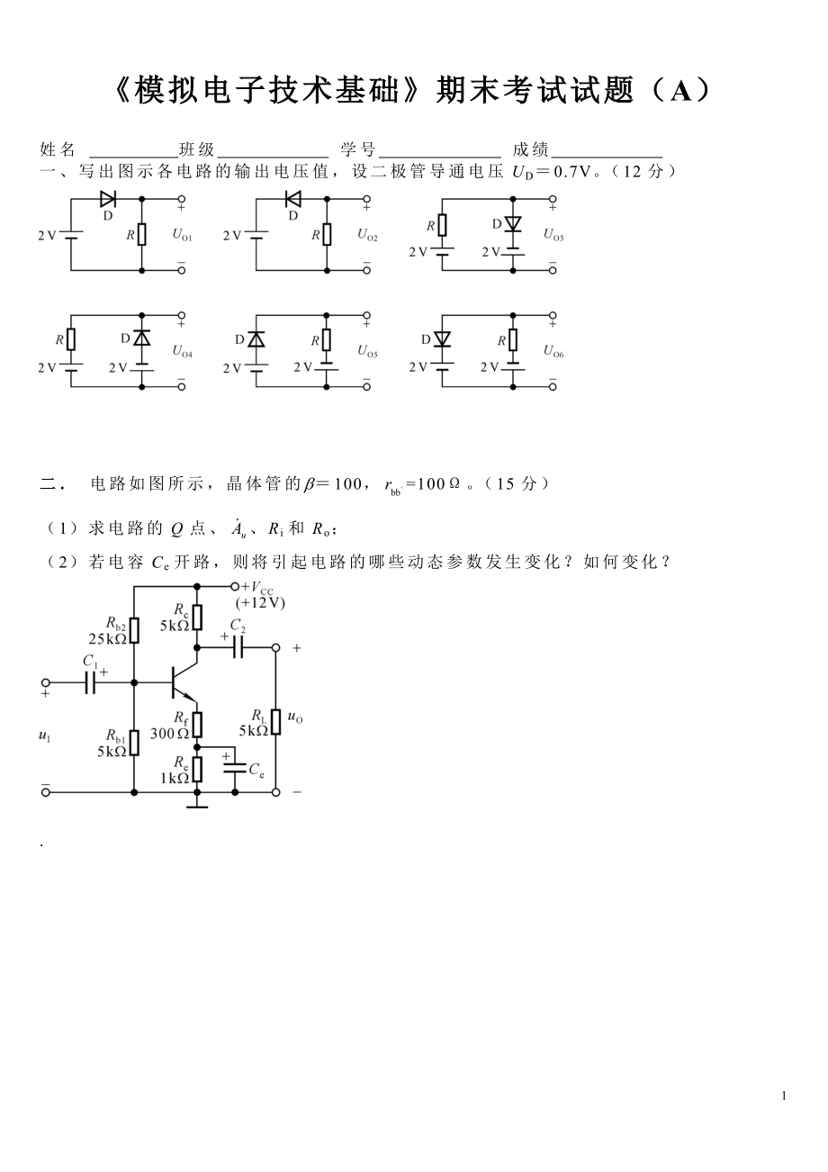 《模拟电子技术基础》期末考试试题A.doc_第1页