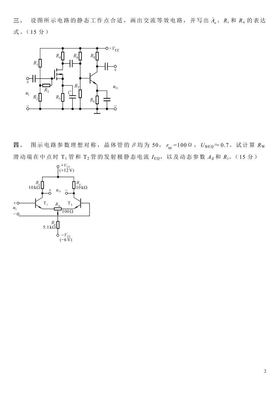 《模拟电子技术基础》期末考试试题A.doc_第2页